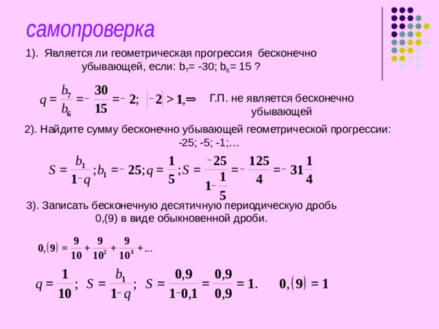 Бесконечно убывающая геометрическая прогрессия