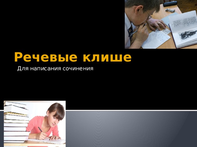 Для написания сочинения Речевые клише 
