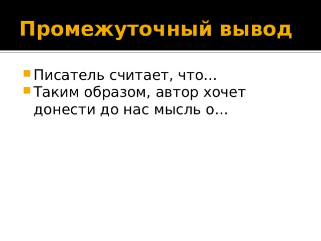 Промежуточный вывод Писатель считает, что… Таким образом, автор хочет донести до нас мысль о… 