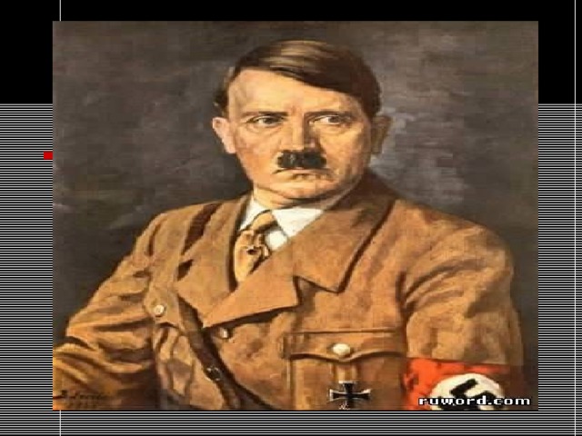 Адольф Гитлер        