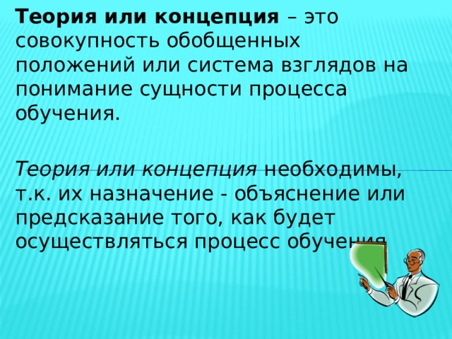 Совокупность обобщенных. Педагогическая теория представляет собой. Теоретическая концепция это. Совокупность обобщенных положений это. Теория ЭЙДОЛОВ – это концепция.