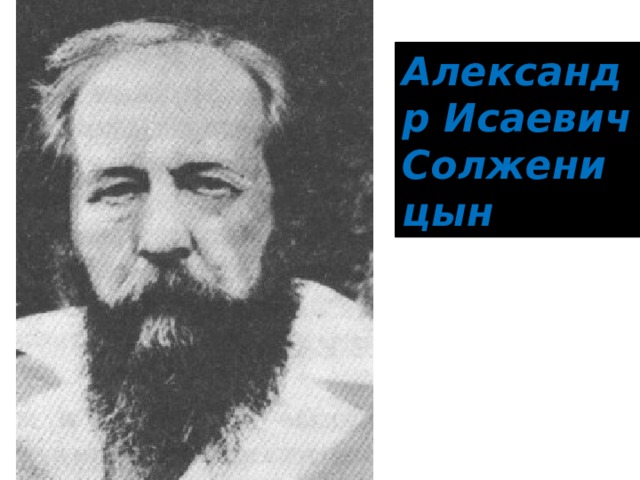 Александр Исаевич Солженицын 