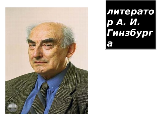  литератор А. И. Гинзбурга 