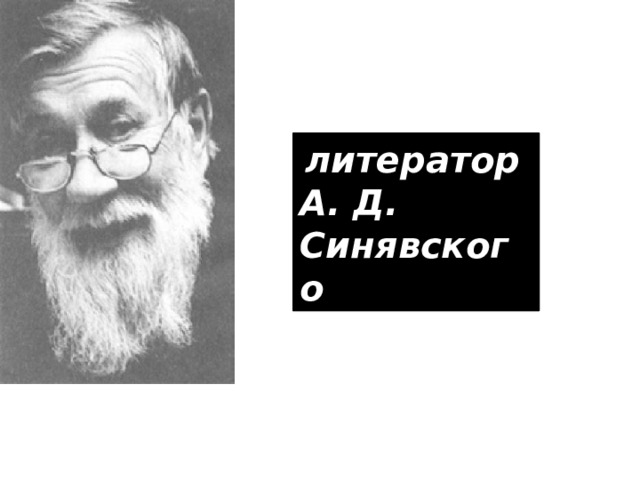  литератор А. Д. Синявского 