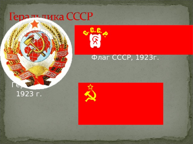  Флаг СССР, 1923г. Герб СССР  1923 г.  Флаг СССР, 1936г. 