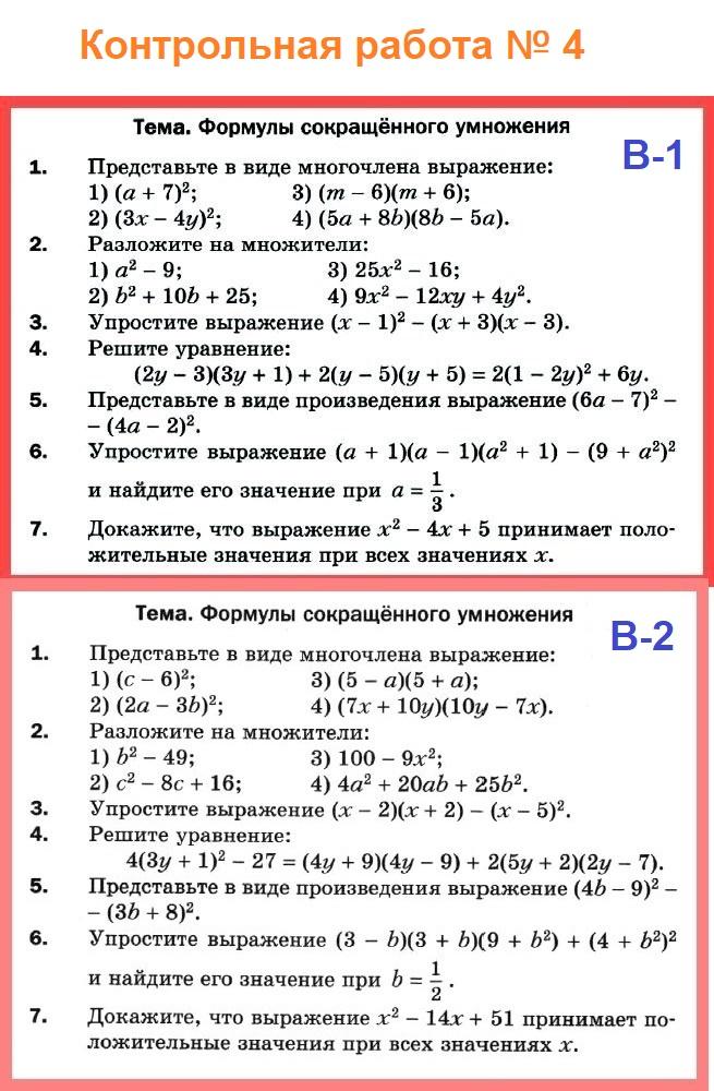 Работа по алгебре седьмой класс. Контрольная работа Алгебра 7 кл формулы сокращенного умножения. Контрольная работа 7 класс Алгебра формулы сокращенного умножения. Контрольная работа по алгебре 7 класс по сокращенному умножению. Контрольная работа по алгебре 7 класс формулы сокращённого умножения.