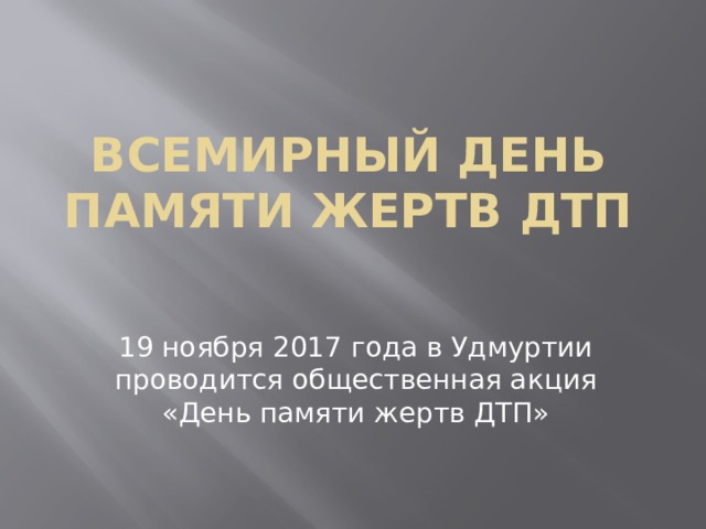 Презентация на тему день памяти жертв дтп