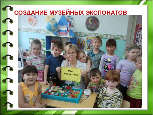 СОЗДАНИЕ МУЗЕЙНЫХ ЭКСПОНАТОВ 