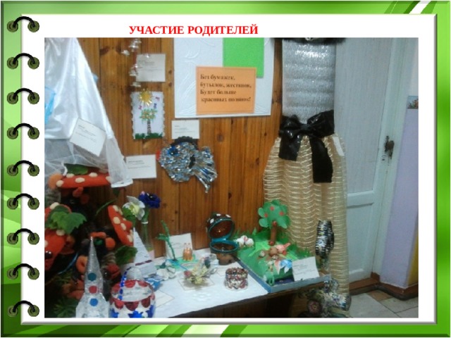  УЧАСТИЕ РОДИТЕЛЕЙ 