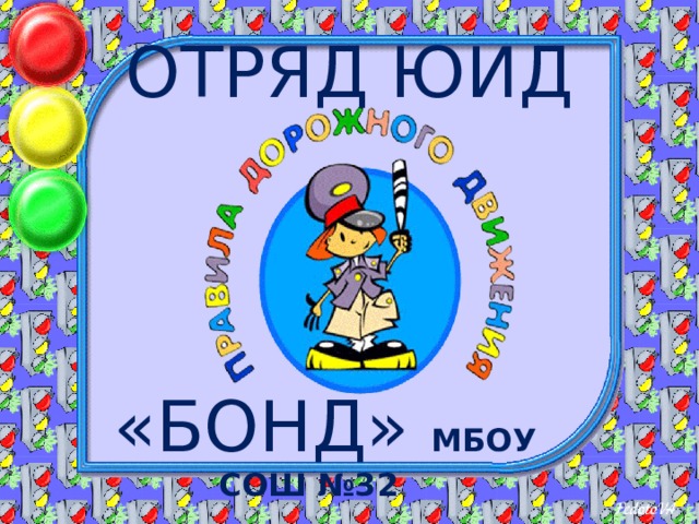 ОТРЯД ЮИД «БОНД» МБОУ СОШ №32 