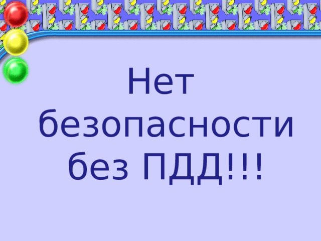 Нет безопасности без ПДД!!! 