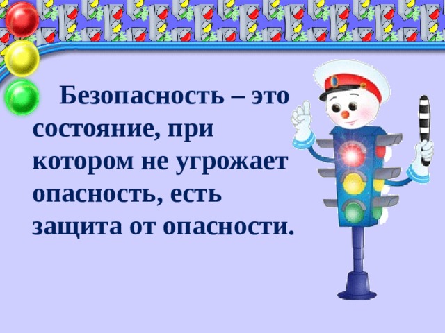   Безопасность – это состояние, при котором не угрожает опасность, есть защита от опасности.   