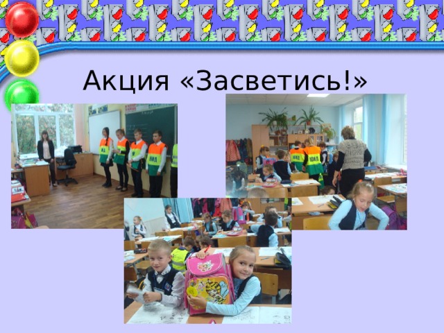Акция «Засветись!» 