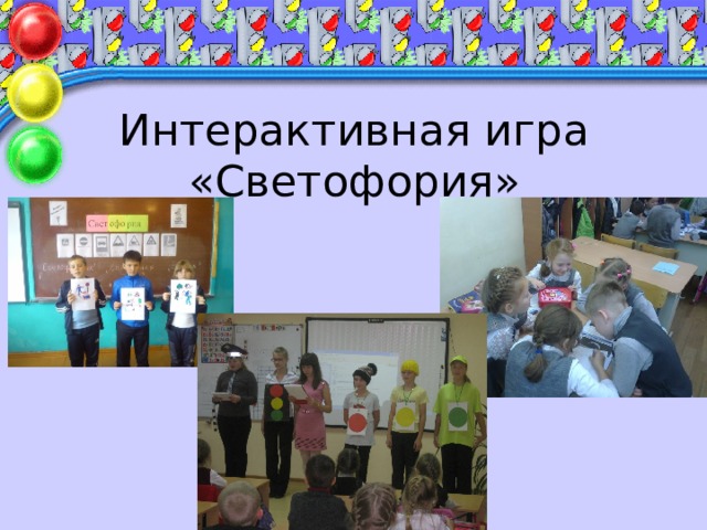 Интерактивная игра «Светофория» 