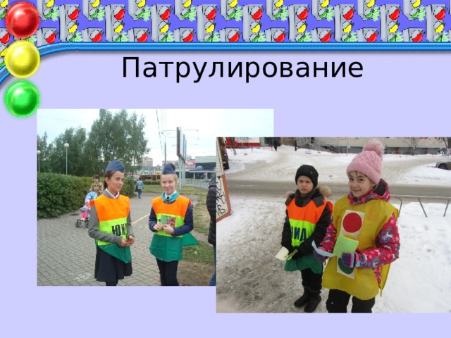 Патрулирование 