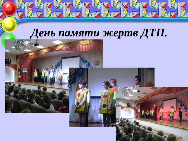  День памяти жертв ДТП. 