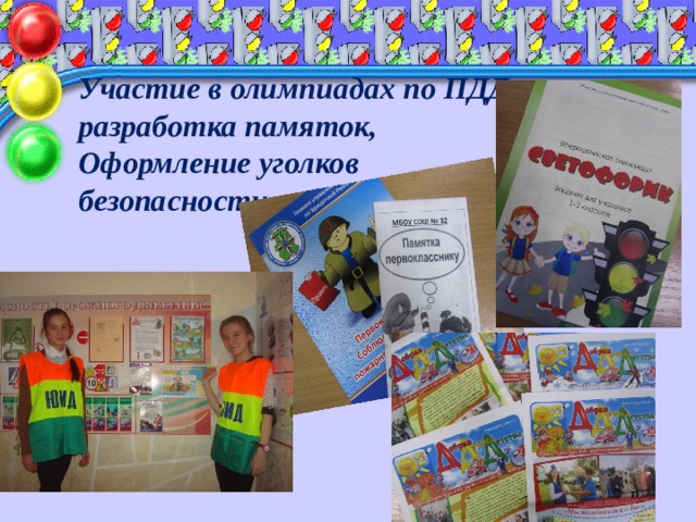  Участие в олимпиадах по ПДД, разработка памяток, Оформление уголков безопасности   
