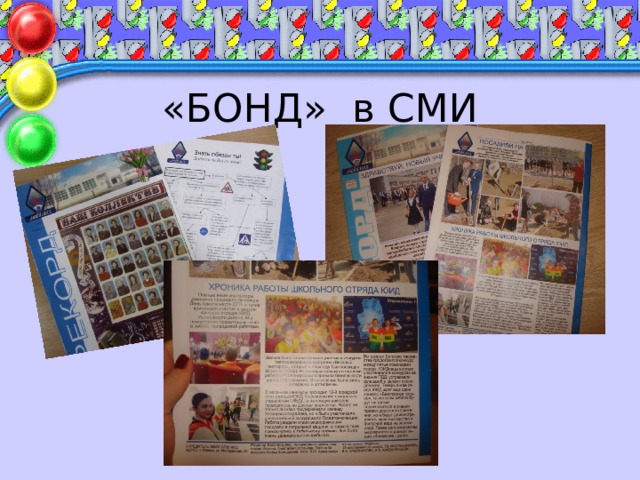   «БОНД» в СМИ 