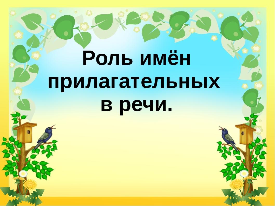 Проект на тему имя прилагательное 6 класс