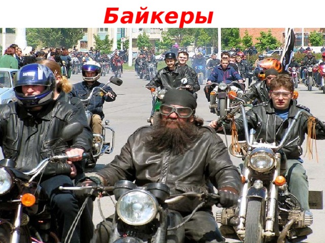 Байкеры 
