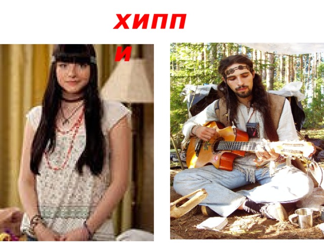 хиппи 