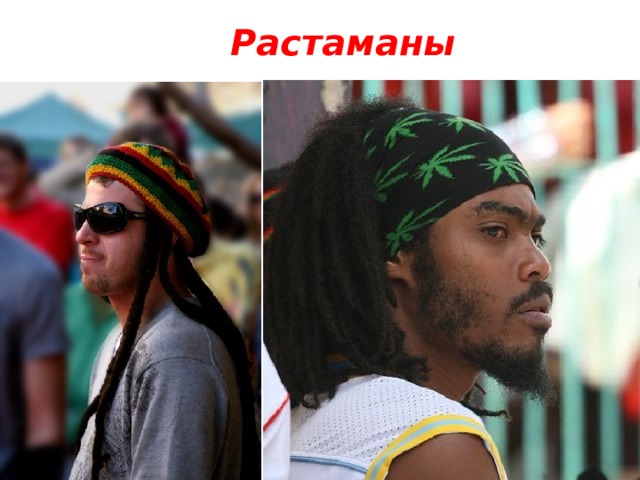 Растаманы 