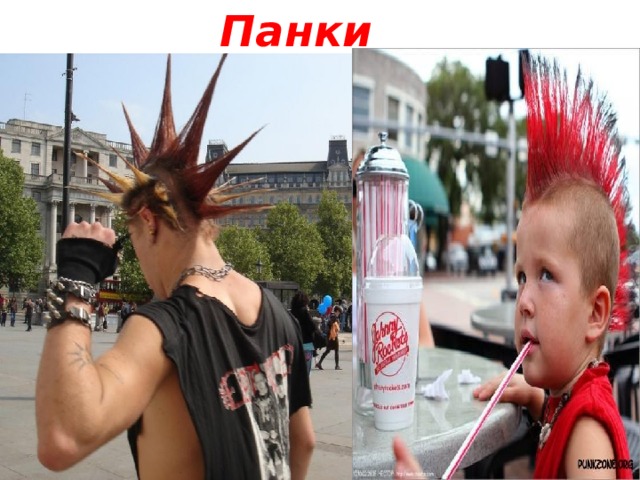 Панки 