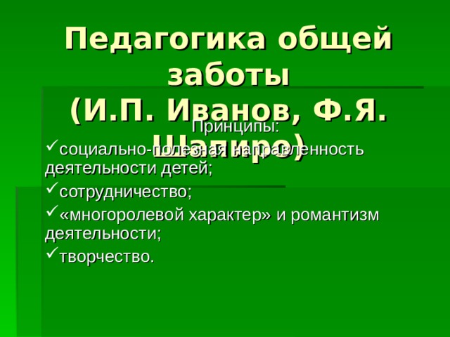 Воспитательная система общей заботы презентация