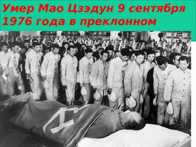 Умер Мао Цзэдун 9 сентября 1976 года в преклонном возрасте. 
