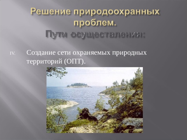 Создание сети охраняемых природных территорий (ОПТ). 