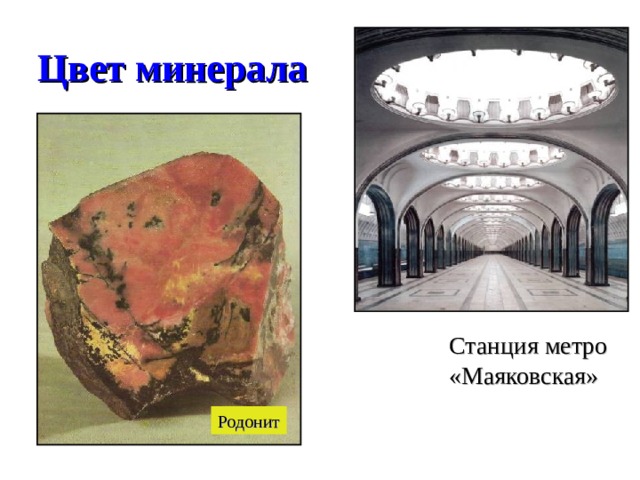 Цвет минерала Станция метро «Маяковская» Родонит 