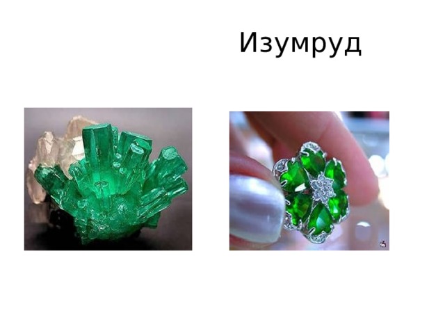 Изумруд Изумруд является прозрачной разновидностью берилла, окрашенной в травянисто-зелёный цвет оксидом хрома или оксидом ванадия 
