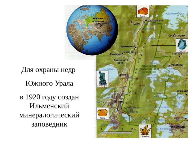 Для охраны недр Южного Урала в 1920 году создан Ильменский минералогический заповедник 