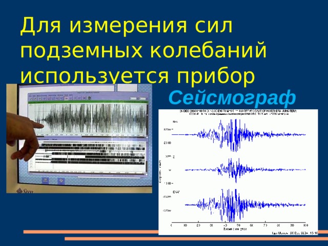 Для измерения сил подземных колебаний используется прибор Сейсмограф 