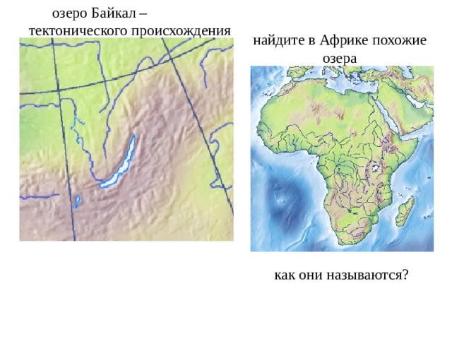 озеро Байкал – тектонического происхождения найдите в Африке похожие озера как они называются? 