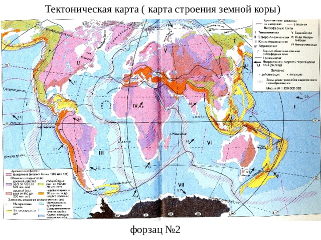 Тектоническая карта ( карта строения земной коры) форзац №2 