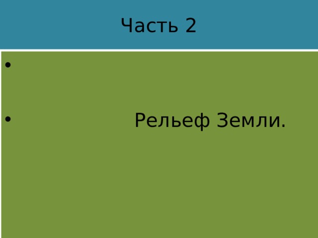 Часть 2  Рельеф Земли. 