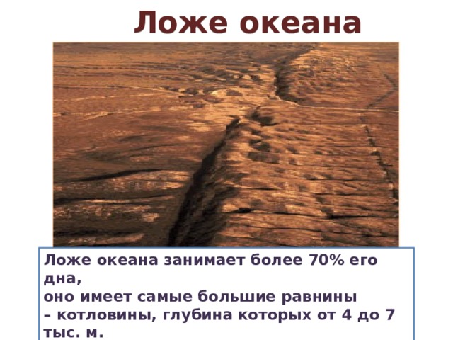 70 океана занимает. Ложе океана. Ложе океана занимает. Ложе океана картинка. Ложе океана глубина.