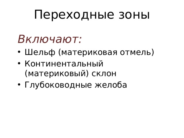 Переходные зоны Включают: Шельф (материковая отмель) Континентальный (материковый) склон Глубоководные желоба 