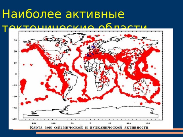 Наиболее активные тектонические области 