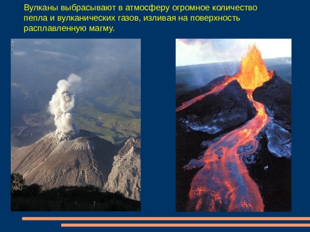 Вулканы выбрасывают в атмосферу огромное количество пепла и вулканических газов, изливая на поверхность расплавленную магму. 