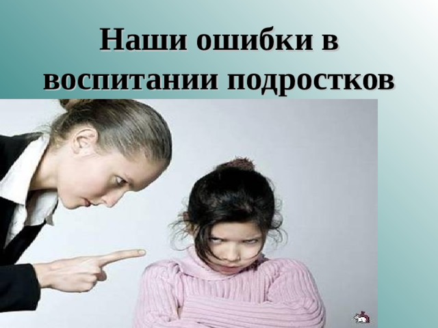 Наши ошибки в воспитании подростков 