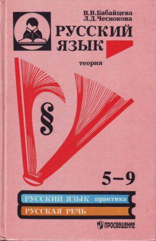 Учебник теория 9 класс. Бабайцева Чеснокова русский язык теория 5-9. Бабайцева Чеснокова русский язык теория 5-9 классы. Бабайцева Чеснокова 5-9. Русский язык теория 5-9 класс Бабайцева.