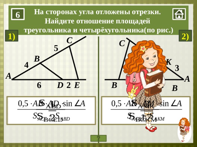 Найди отношение 6 12. Отношение площадей через отношение сторон. Отношение 5 к 9 на треугольнике. Если отношения площадей 1/4 то отношение сторон. Найти отношения 1/4.