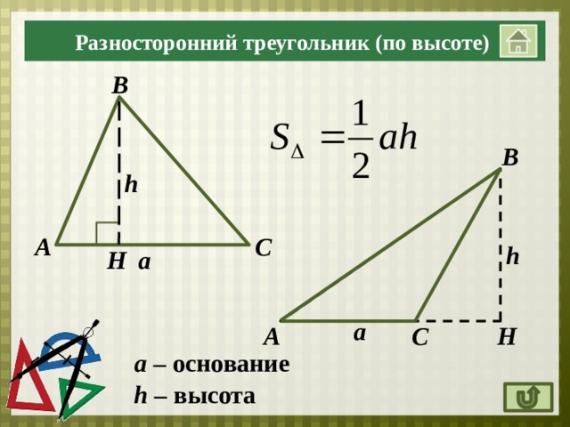 Найти площадь треугольника по высоте и стороне. Формула нахождения площади разностороннего треугольника. Площадь разностороннего треугольника формула. Вычислить площадь разностороннего треугольника. Площкдь разностороннеггдг треуг.