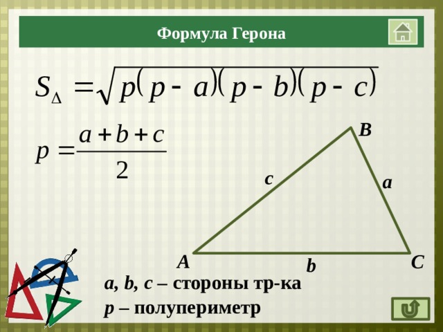 Формула герона доказательство рисунок