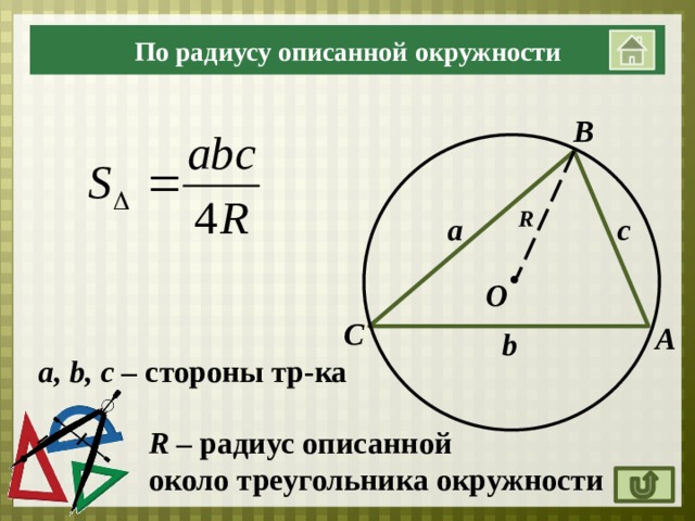 Равнобедренный треугольник в окружности найти радиус. Формула для нахождения радиуса описанной окружности треугольника. Формула радиуса описанной окружности треугольника. Формула радиуса описанной окружности вокруг треугольника. Формула радиуса описанной окружности прямоугольного треугольника.