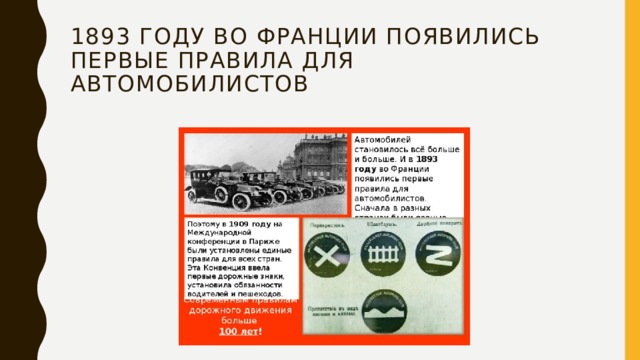 Во первых первая суть. 1893 Году во Франции появились первые правила для автомобилистов. Правила дорожного движения во Франции. 1893 Год Франция ПДД. В каком году в России были введены первые правила дорожного движения?.