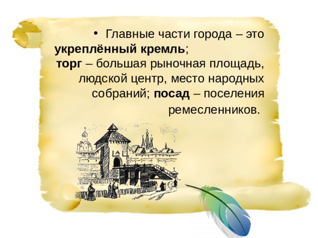 Главные части города – это укреплённый кремль ; торг – большая рыночная площадь, людской центр, место народных собраний; посад – поселения ремесленников. 