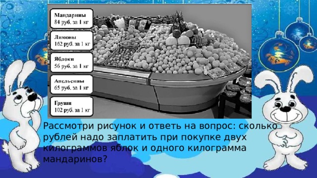 Рассмотри рисунок и ответь на вопрос: сколько рублей надо заплатить при покупке двух килограммов яблок и одного килограмма мандаринов? 